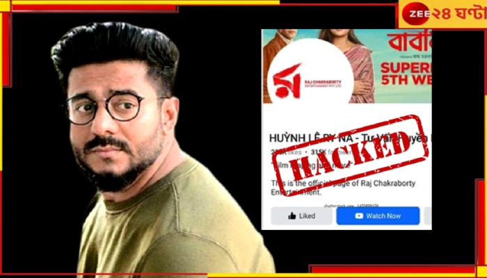 Raj Chakraborty Facebook Hacked: প্রোফাইল হ্যাক করে রাজ চক্রবর্তীর নামে যথেচ্ছ! সাইবার ক্রাইমের দ্বারস্থ পরিচালক-বিধায়ক...