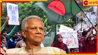 ফের অশান্ত বদলের বাংলাদেশ! এবার কি ইউনূসকেও সরিয়ে দেবে উন্মত্ত জনতা?