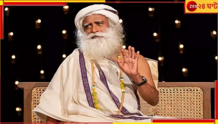 Sadhguru | Madras High Court: &#039;নিজে মেয়েকে তো বিয়ে দিয়েছেন, কিন্তু অন্যদের মাথা মুড়িয়ে ব্রহ্মচারী হতে বলছেন কেন!&#039;