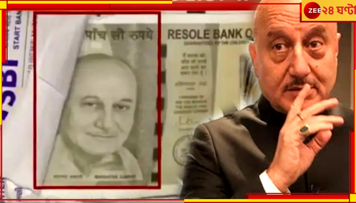 Fake Note: গান্ধীর বদলে নোটে অনুপম খেরের ছবি, ১ কোটি ৩০ লাখের পেমেন্ট পেয়ে মাথায় হাত ব্যবসায়ীর