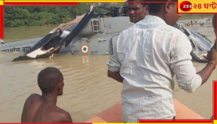 Bihar Flood: বন্যায় ত্রাণ বিলোতে গিয়ে জলেই ক্র্যাশ করল বায়ুসেনার হেলিকপ্টার! মারাত্মক..