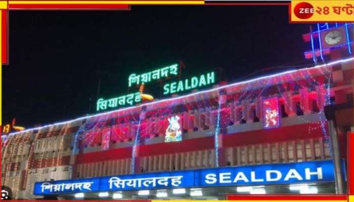 Sealdah Station: বদলে যাবে শিয়ালদহ স্টেশনের নাম? রেলমন্ত্রীর কাছে দাবি বিজেপি সাংসদের.....