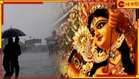 নিম্নচাপের জেরে দুর্যোগ চলবে পুজোয়? ভুগতে হবে ভারী বা নাগাড়ে বৃষ্টিতে?
