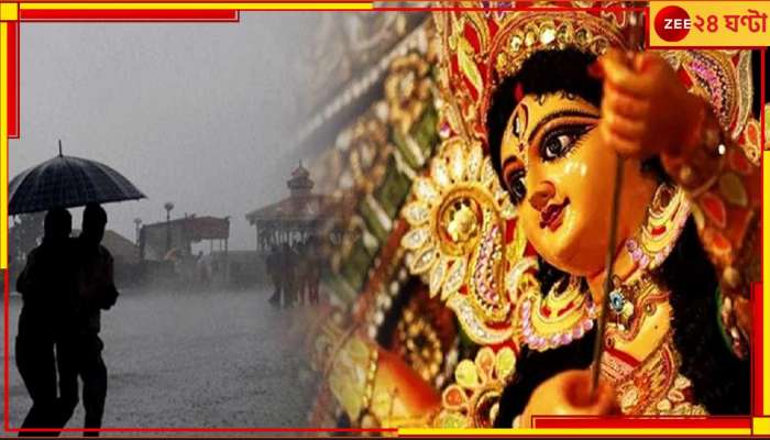 Durga Puja Weather: নিম্নচাপের জেরে দুর্যোগ চলবে পুজোয়? ভুগতে হবে ভারী বা নাগাড়ে বৃষ্টিতে? স্পষ্ট জানাল হাওয়া অফিস...