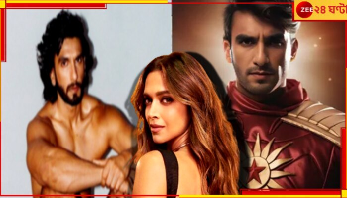 DeepVeer vs Shaktiman: &#039;শক্তিমান&#039; রণবীর নগ্ন হলেও সমস্যা নেই দীপিকার! কারণ...