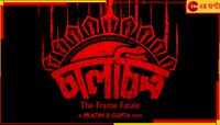 এবার কলকাতায় নতুন রহস্য, একের পর এক হাড়হিম খুন! ক্রিসমাসেই সমাধান?