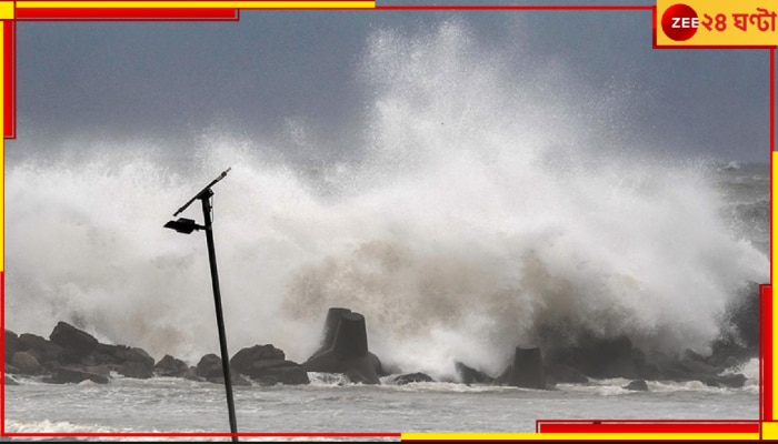 Extremely Severe Cyclone: এবার ধেয়ে আসছে ভয়ংকর তীব্র এক ঘূর্ণিঝড়! সাগরের বুকে ঢেউয়ের পাহাড়, পরবর্তী ৪৮ ঘণ্টা...