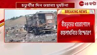 Birbhum Blast: চতুর্থীর সকালে ভয়ংকর দুর্ঘটনা, খয়রাশোলের খনিতে বিস্ফোরণে মৃত্যু ৭ শ্রমিকের | Zee 24 Ghanta