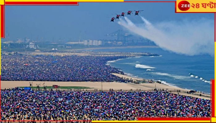 Chennai Air Show: ঠাকুর দেখা নয়! এয়ার শো-র উপচে পড়া ভিড়ে মৃত একাধিক, হাসপাতালে ২৩০...