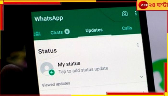 WhatsApp New Feature: হোয়াটসঅ্যাপের নতুন ফিচার! হতে হবে না মেঘনাদ, স্ট্যাটাসেও যাঁকে চান তাঁকেই ট্যাগ করুন...