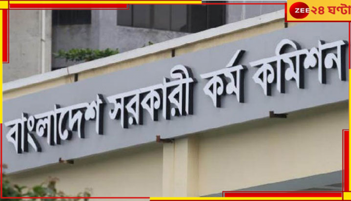 PSC: বদলের বাংলাদেশে গণইস্তফা! একসঙ্গে পদত্যাগ পাবলিক সার্ভিস কমিশনের সব সদস্যের...