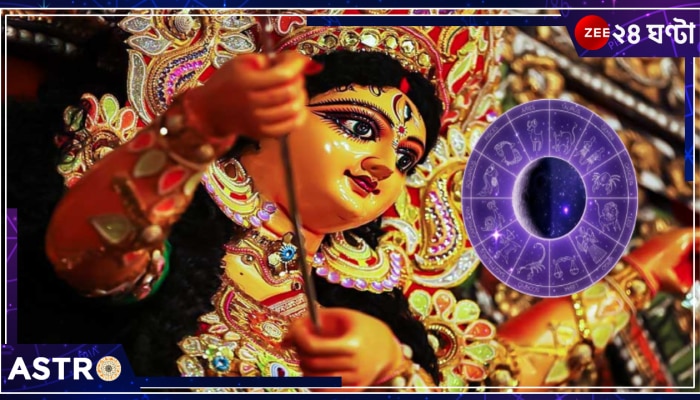 Durga Puja Zodiac: দেবীপক্ষে এই রাশির জাতকেরা উঠবেন সৌভাগ্যের চূড়ায়! মা দুর্গার কৃপায় ধনসম্পদে ভরে উঠবেন এঁরা...