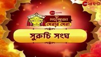 Durga Puja 2024 | Suruchi Sangha | মহাপুজো সেরার সেরা সুরুচি সঙ্ঘ | Zee 24 Ghanta