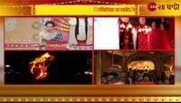 Durga Puja 2024 | Santosh Mitra Square | উৎসবের মেজাজে বাংলা, জনজোয়ার সন্তোষ মিত্র স্কোয়ারে | Zee 24 Ghanta