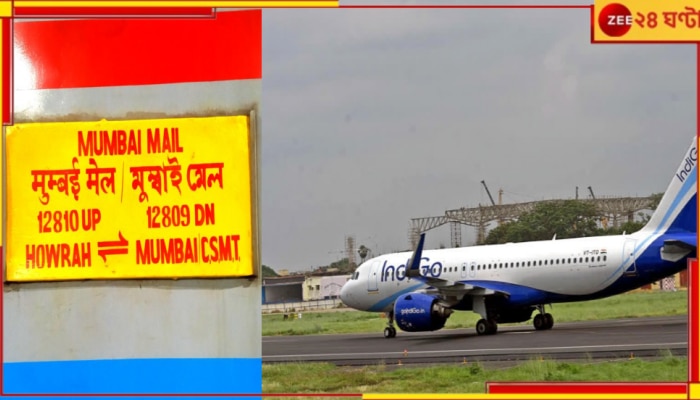 IndiGo Airlines: মুম্বই-হাওড়া মেলের পর ইন্ডিগো এয়ারলাইন্স! একই দিনে দেশজুড়ে পরপর বোমাতঙ্কের ঘটনায়... 