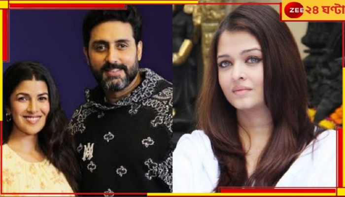 Abhishek-Aishwarya Separation: নিমরতের সঙ্গে প্রেমের জেরে বেড়েছে দূরত্ব? ঐশ্বর্য-অভিষেকের ডিভোর্স সময়ের অপেক্ষা!