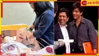 শাহরুখের প্রতীক্ষায় পথ চেয়েই প্রয়াত বাদশাকে তৈরি করার কারিগর! আর কিং খান...