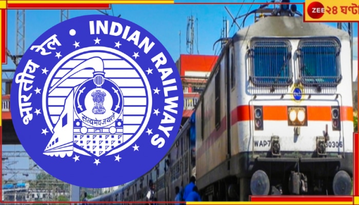 Indian Railway: ট্রেনলেট, তাই যাত্রীকে সুদ-সহ ৭ হাজার ক্ষতিপুরণ দিতে বাধ্য রেল! পেতে পারেন আপনিও...