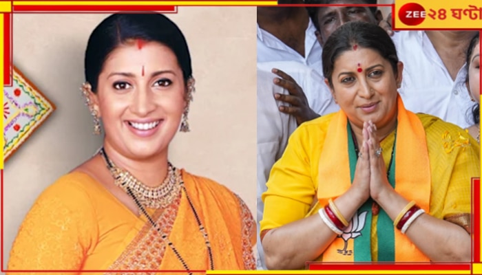 Smriti Irani: অমেঠিতে লজ্জার হার! আবার বছর ১৫ পর সিরিয়ালে কামব্যাক &#039;তুলসী&#039;র?