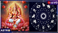এই কয়েকটি রাশি মা লক্ষ্মীর অতি প্রিয়! কোজাগরী পুজোয় এঁরা সমৃদ্ধির চূড়ান্তে প
