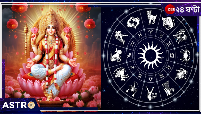 Kojagari Laxmi Puja: এই কয়েকটি রাশি মা লক্ষ্মীর অতি প্রিয়! কোজাগরী লক্ষ্মীপুজোয় এঁরা সমৃদ্ধির চূড়ান্তে পৌঁছবেন...