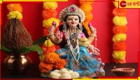 দুর্গোৎসবশেষে পূর্ণিমা তিথিতে আজ বাংলার ঘরে-ঘরে লক্ষ্মীপুজো...