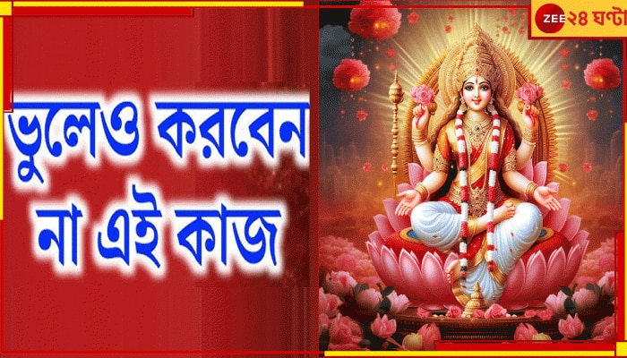 Kojagari Lakshmi Puja 2024: লক্ষ্মীপুজোয় ভুলেও নয় এই কাজ! না জানলে এখনই জেনে নিন