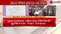 Train Ticket Booking New Rules: ৪ মাস নয়, এবার কত দিন আগে কাটবেন দূরপাল্লার টিকিট? | Zee 24 Ghanta