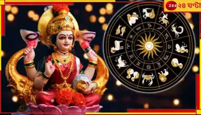 Ma Lakshmi Favourite Zodiac: কোজাগরী পূর্ণিমায় ৫ রাশিতে লক্ষ্মীলাভ, মা লক্ষ্মীর প্রিয় তালিকায় এই জাতকরা