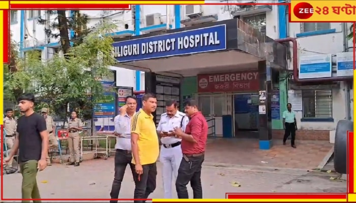 Siliguri District Hospital: উধাও সদ্যোজাত, জঞ্জালের সঙ্গেই ফেলে দেওয়া হল সরকারি হাসপাতালে!