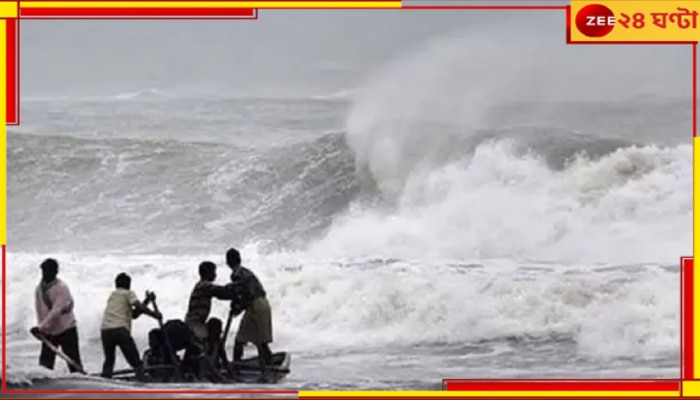 Cyclone Dana: ধেয়ে আসছে ঘূর্ণিঝড় &#039;ডানা&#039;! কালীপুজোর আগেই ভয়ংকর দুর্যোগের মুখে...