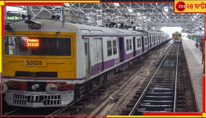 Eastern Railway: স্টেশনে আর ট্রেন থামবে না ৩০ সেকেন্ডের বেশি! পূর্ব রেলের সিদ্ধান্তে... 