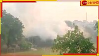 নাশকতা? সাতসকালে দিল্লি কেঁপে উঠল ভয়ংকর বিস্ফোরণে!