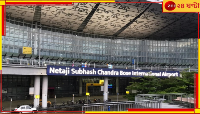Bomb Threat at Kolkata Airport: এবার দমদম এয়ারপোর্টে হাইড্রোজেন বোমায় ওড়ানো হবে বিমান! হইচই...