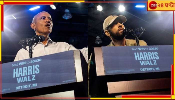 US Election 2024: কমলার হয়ে ভোটপ্রচারে ওবামা ! &#039;লস ইয়োরসেল্ফে&#039;র সুরে মাতল মিশিগান...