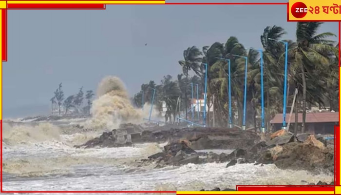 Cyclone Dana: দামাল ডানা, অতি শক্তিশালী ঘূর্ণিঝড়ে আতঙ্কে কাঁটা ওড়িশা, ৫ রাজ্যে মোতায়েন বিপর্যয় মোকাবিলা দল