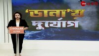 Cyclone Dana Update | ঘূর্ণিঝড় 'ডানা'র প্রভাবে গঙ্গাসাগর, উদয়পুরে ঝড়-বৃষ্টি শুরু | Zee 24 Ghanta