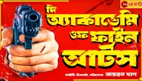 ক্রিমিনাল যদি আর্টিস্ট হয়, ক্রাইম তবে আর্ট! স্বাধীন ছবির আড়ালে ক্রিমিনাল আর্ট...