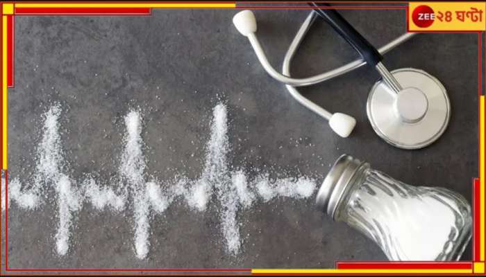 Blood Pressure: সাবধান! নুনের সামান্য হেরফেরই হয়ে উঠতে পারে প্রাণঘাতী, এখনই সতর্ক হন... Blood Pressure: সাবধান! নুনের সামান্য হেরফেরই হয়ে উঠতে পারে প্রাণঘাতী, এখনই সতর্ক হন...