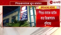 Raiganj Incident | একেও বলতে হবে বাবা! নিজের ৫ বছরের মেয়েকেই গলা টিপে... | Zee 24 Ghanta