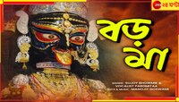 গানে গানে বিশ্ব জুড়ে বড় মা'র বন্দনা! শুনেছেন?
