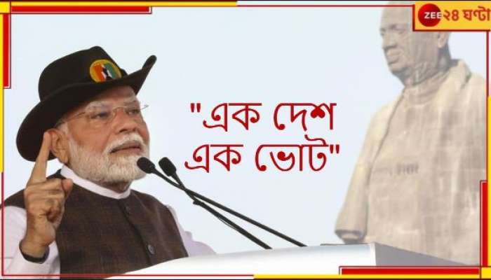 Narendra Modi: দীপাবলিতে মোদীর মুখে এক দেশ এক ভোট ! আর কী বললেন প্রধানমন্ত্রী?