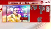 Jorabagan | জোড়াবাগানের খুনের ঘটনায় নদিয়া থেকে আটক এক নাবালক | Zee 24 Ghanta  
