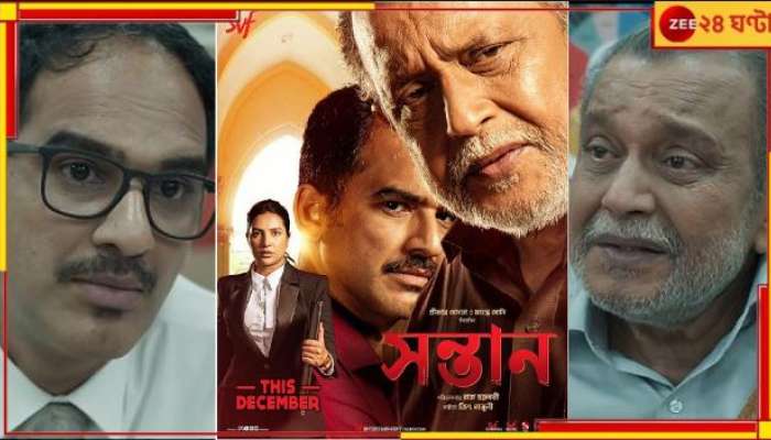 Mithun Chakraborty: ডিসেম্বরের ছুটিতে আসছে রাজ চক্রবর্তীর 'সন্তান', বছর শেষে মিঠুন ম্যাজিক...