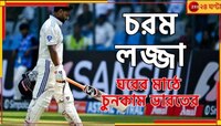 চরম লজ্জা, ২৪ বছর পর ভারতের হোয়াইট ওয়াশ...