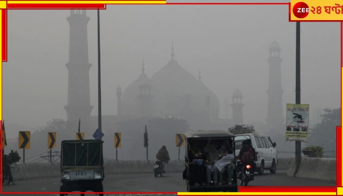 Pakistan| Lahore: আচমকা শহরে ঘোষণা লকডাউন; বন্ধ স্কুল-কলেজে, ওয়ার্ক ফ্রম হোমের নির্দেশ