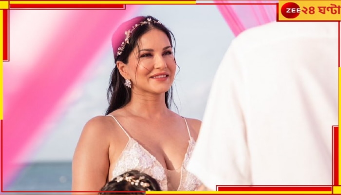 Sunny Leone Wedding: মলদ্বীপে গোপনে বিয়ে! তিন সন্তানের হাত ধরেই ফের মন্ডপে সানি লিওন...