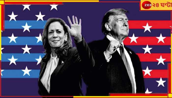 US election 2024: কমলা না ট্রাম্প, কুর্সিতে কে? ভারত-আমেরিকা সম্পর্ক কোথায় গিয়ে দাঁড়াবে! 