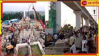 মর্মান্তিক! গুজরাতে হুড়মুড়িয়ে ভাঙল নির্মীয়মাণ বুলেট ট্রেনের সেতু, আটকে একাধিক