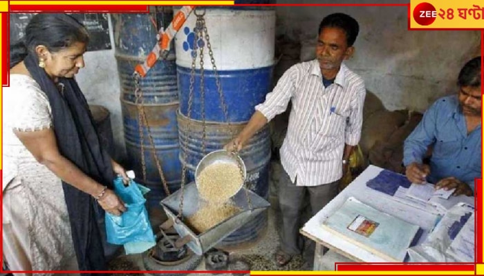 Ration Allocation Change: রেশনের বরাদ্দে এল বড় বদল! জেনে নিন, এবার থেকে কতটা করে চাল এবং গম মিলবে...